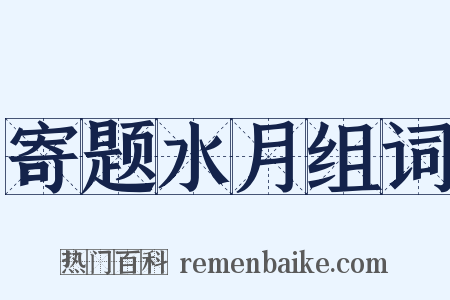寄题水月组词是什么意思的图片